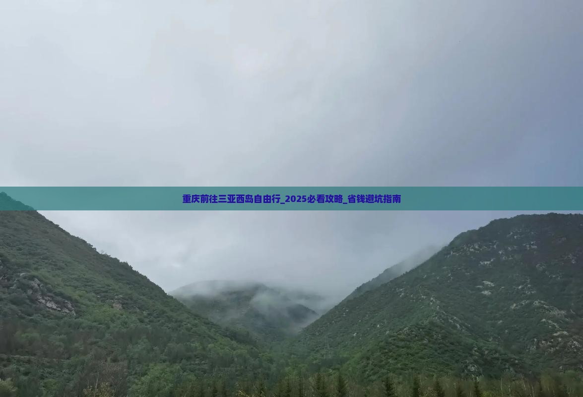 重庆前往三亚西岛自由行 重庆前往三亚西岛自由行