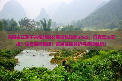许昌去三亚千古情旅行社