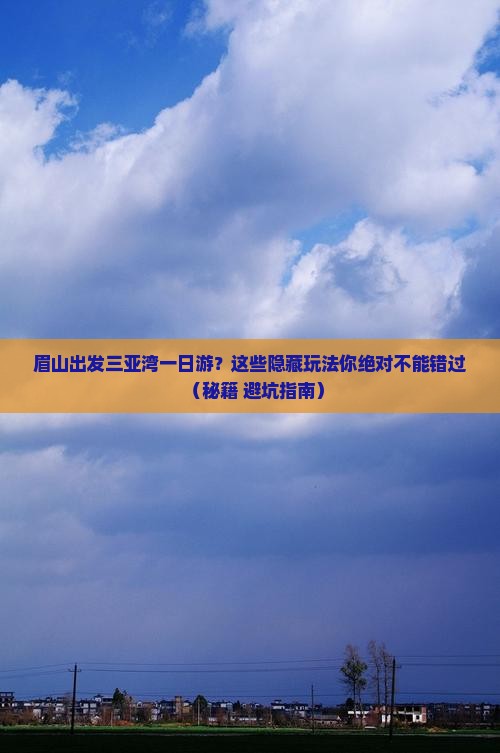 眉山出发三亚三亚湾一日游