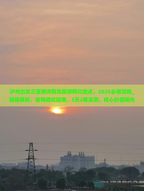 泸州出发三亚南湾猴岛旅游网红地点