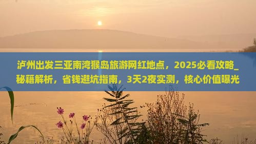 泸州出发三亚南湾猴岛旅游网红地点