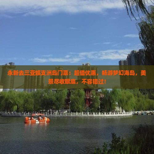 永新去三亚蜈支洲岛门票