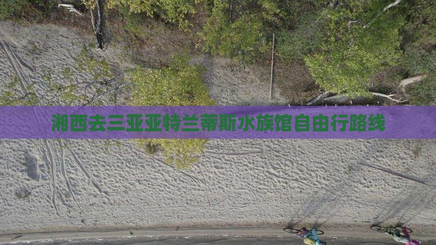 湘西去三亚亚特兰蒂斯水族馆自由行