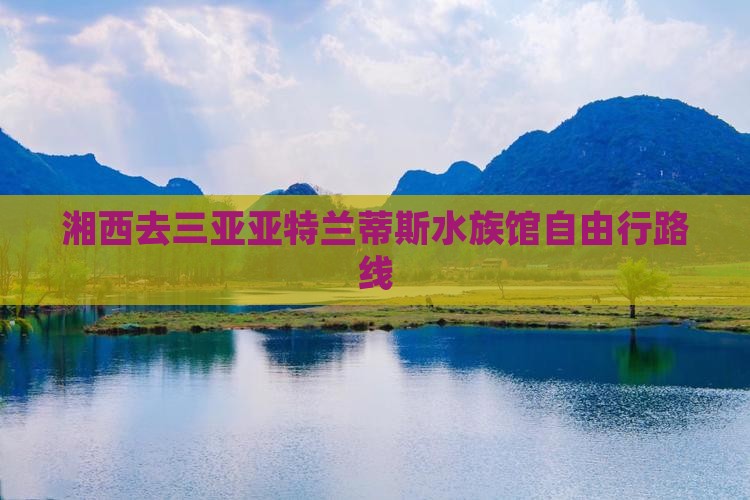湘西去三亚亚特兰蒂斯水族馆自由行
