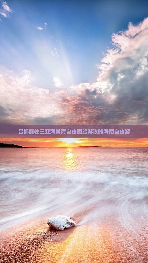 昌都前往三亚海棠湾自由团