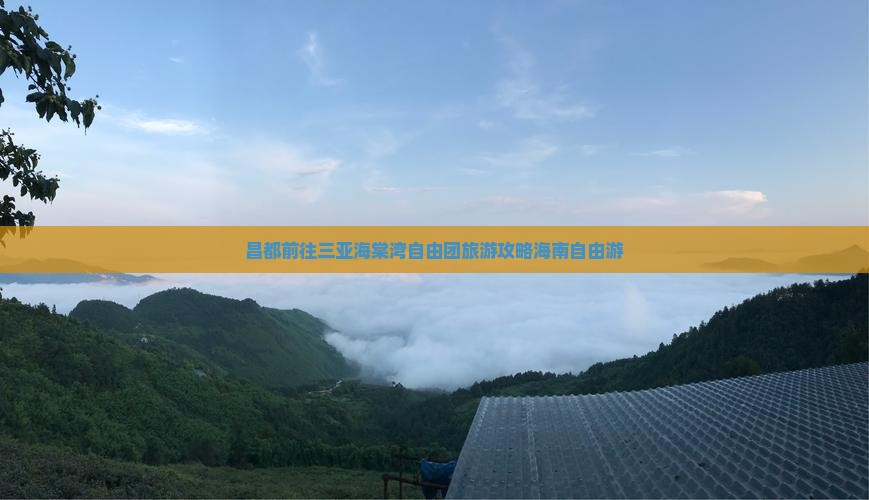 昌都前往三亚海棠湾自由团