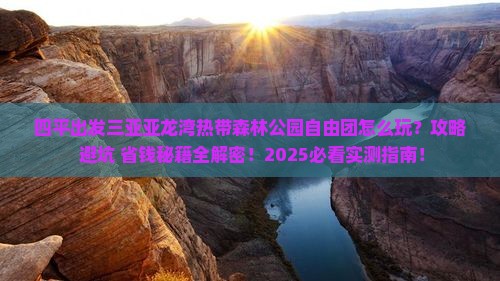 四平出发三亚亚龙湾热带森林公园自由团
