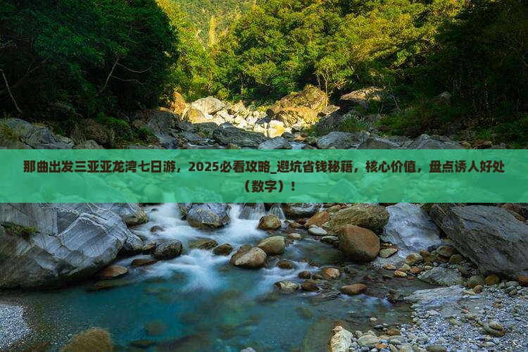 那曲出发三亚亚龙湾七日游
