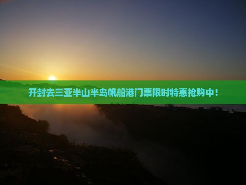 开封去三亚半山半岛帆船港门票