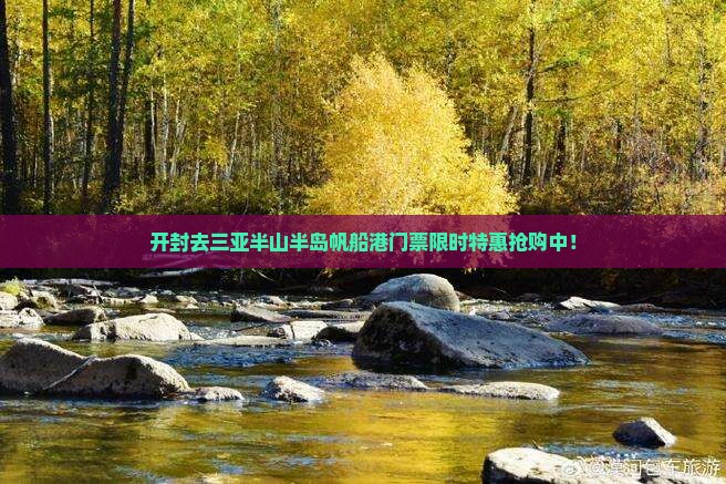 开封去三亚半山半岛帆船港门票