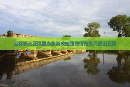 吉林去三亚凤凰岛旅游