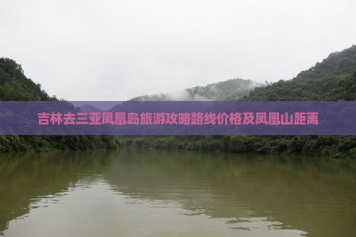 吉林去三亚凤凰岛旅游