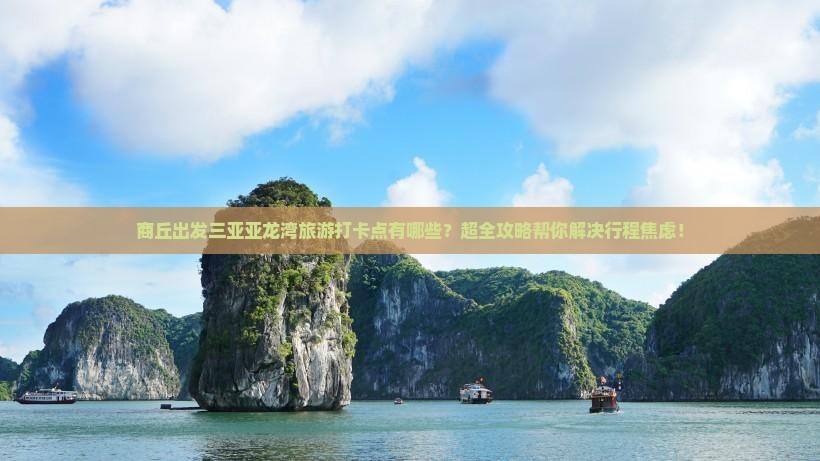 商丘出发三亚亚龙湾旅游打卡点