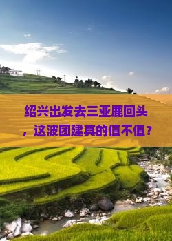 绍兴前往三亚鹿回头团体旅游