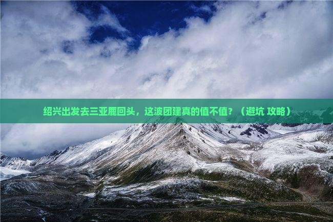 绍兴前往三亚鹿回头团体旅游