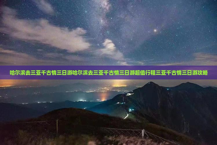 哈尔滨去三亚千古情三日游