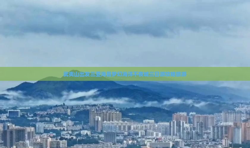 武夷山出发三亚海昌梦幻海洋不夜城三日游