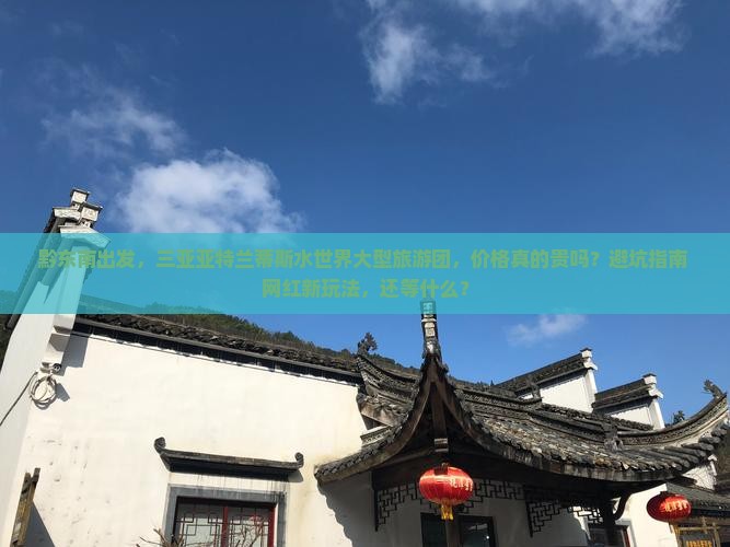 黔东南前往三亚亚特兰蒂斯水世界大型旅游团