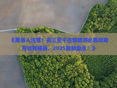 果洛去三亚千古情旅游网红地点