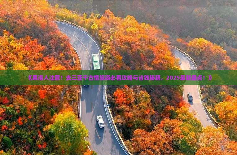 果洛去三亚千古情旅游网红地点