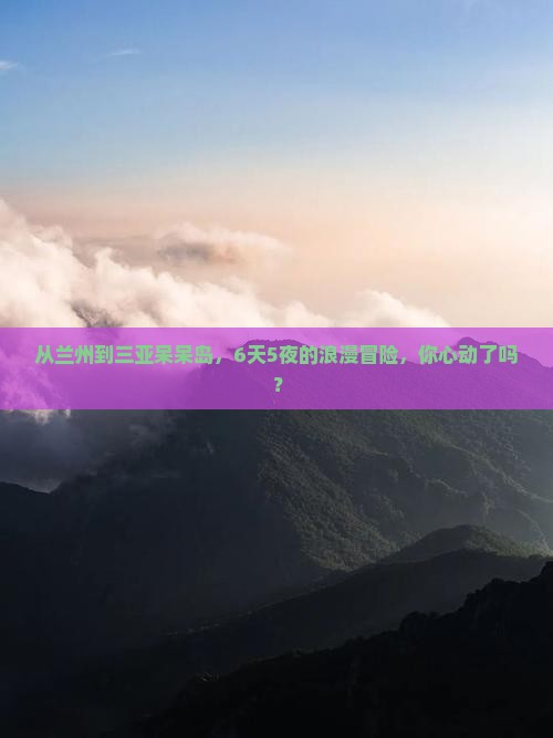 兰州前往三亚呆呆岛六日游