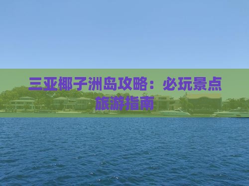 巴彦倬尔出发三亚椰子洲岛必玩地