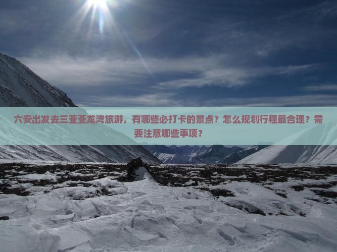 六安出发三亚亚龙湾旅游打卡点