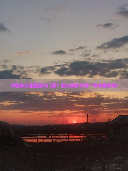 许昌去三亚鹿回头门票
