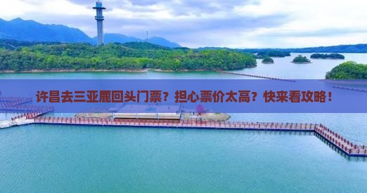 许昌去三亚鹿回头门票
