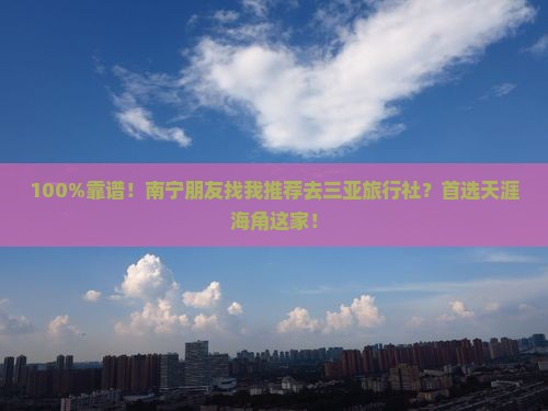 南宁前往三亚天涯海角旅行社