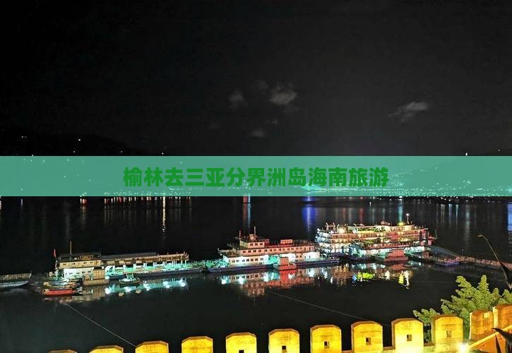 榆林去三亚分界洲岛旅行社 榆林去三亚分界洲岛旅行社