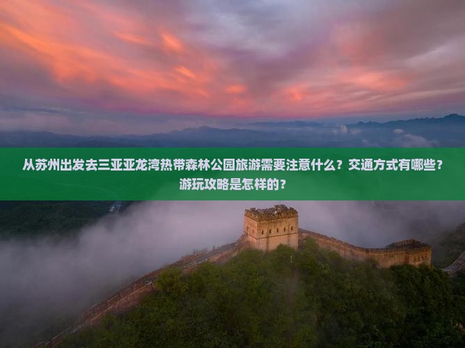 苏州出发三亚亚龙湾热带森林公园旅游