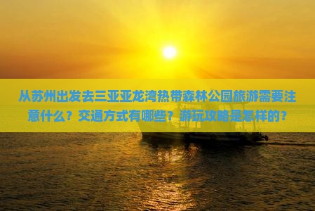 苏州出发三亚亚龙湾热带森林公园旅游