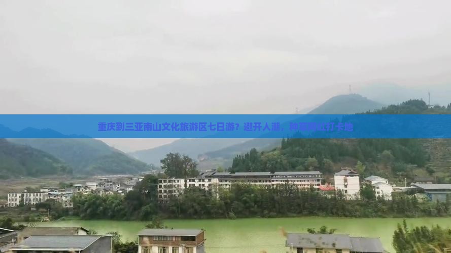 重庆前往三亚南山文化旅游区七日游
