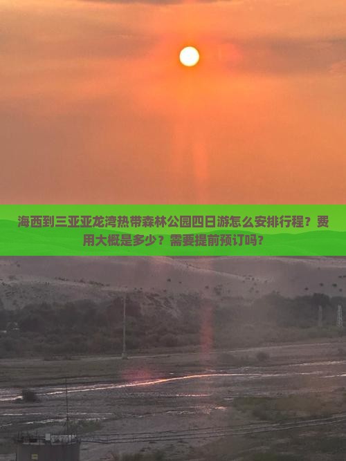 海西前往三亚亚龙湾热带森林公园四日游