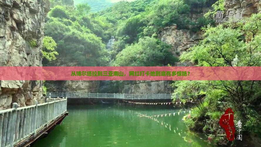 博尔塔拉出发三亚南山文化旅游区旅游网红地点