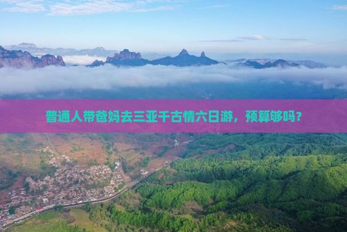 娄底出发三亚千古情六日游