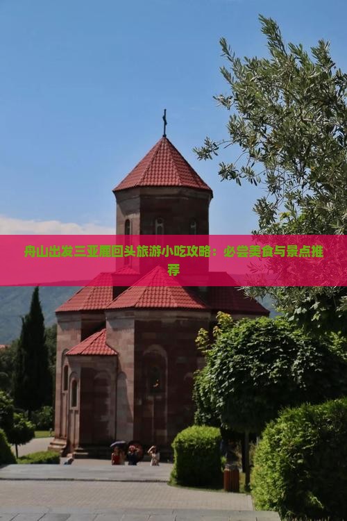舟山出发三亚鹿回头旅游小吃 舟山出发三亚鹿回头旅游小吃