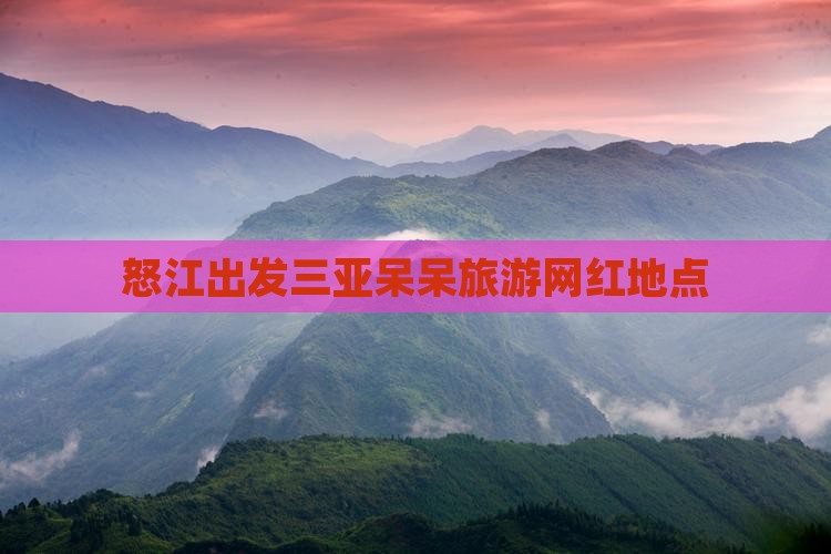 怒江出发三亚呆呆岛旅游网红地点