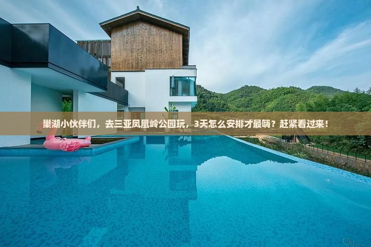 巢湖前往三亚凤凰岭公园团体旅游