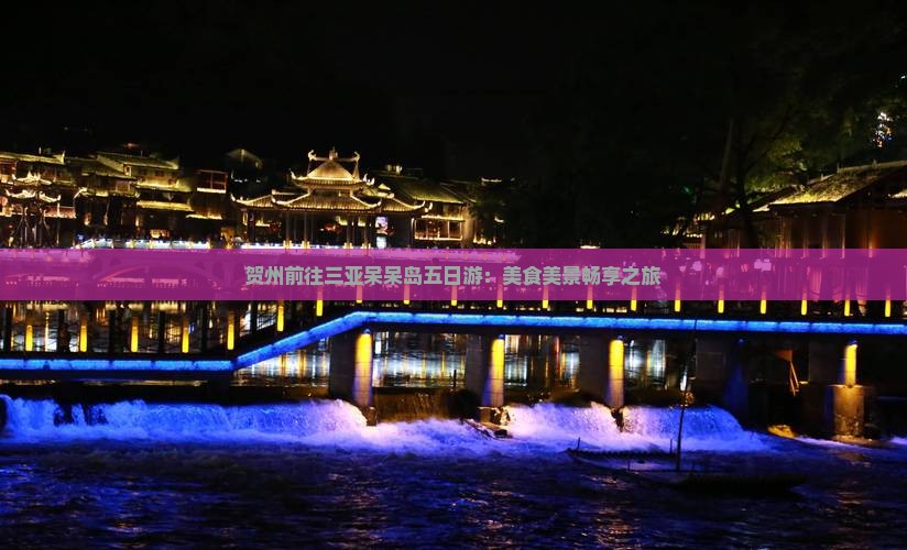 贺州前往三亚呆呆岛五日游