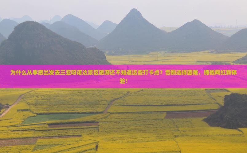 孝感出发三亚呀诺达景区旅游打卡点