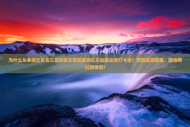 孝感出发三亚呀诺达景区旅游打卡点