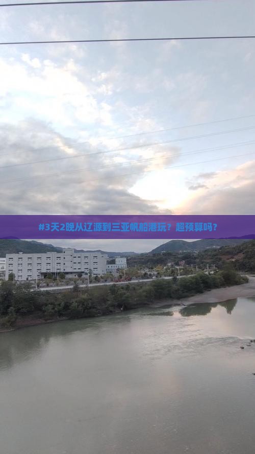 辽源去三亚半山半岛帆船港旅游