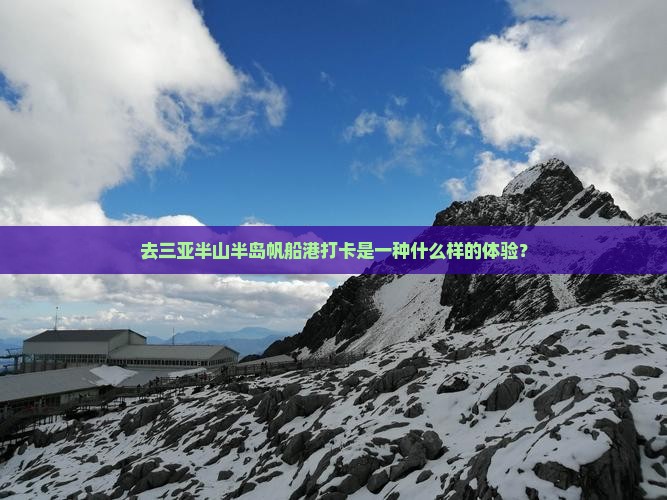 永新前往三亚半山半岛帆船港旅游打卡点