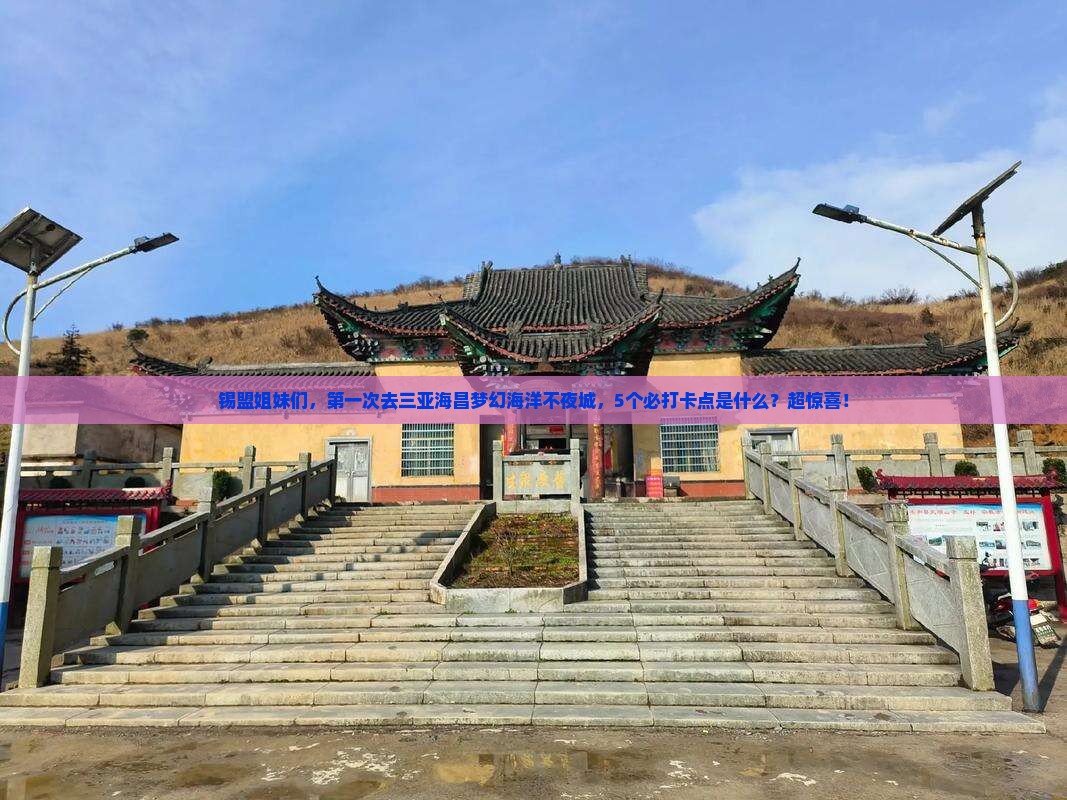 锡林郭勒盟前往三亚海昌梦幻海洋不夜城自由团