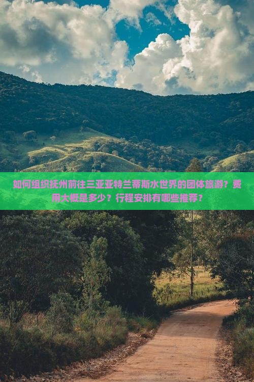 抚州前往三亚亚特兰蒂斯水世界团体旅游