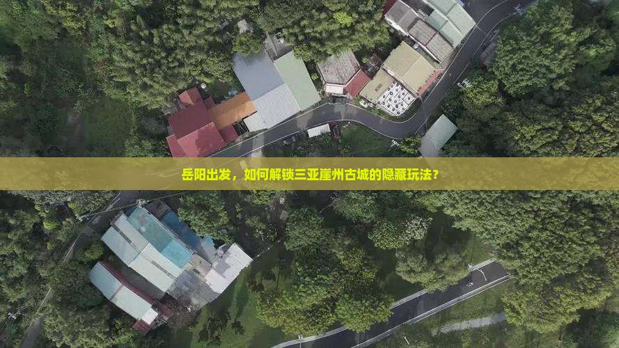 岳阳去三亚崖洲古城攻略