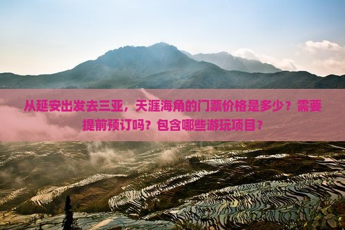 延安出发三亚天涯海角门票