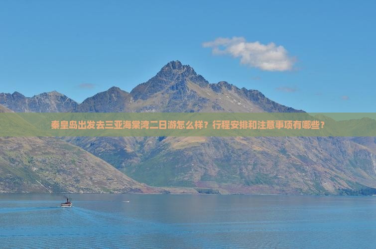 秦皇岛去三亚海棠湾二日游